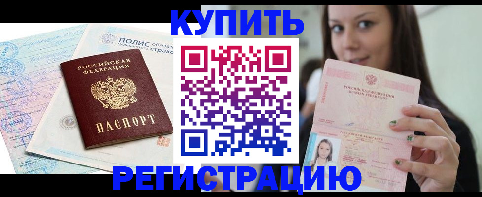 временная регистрация в квартире в Норильске