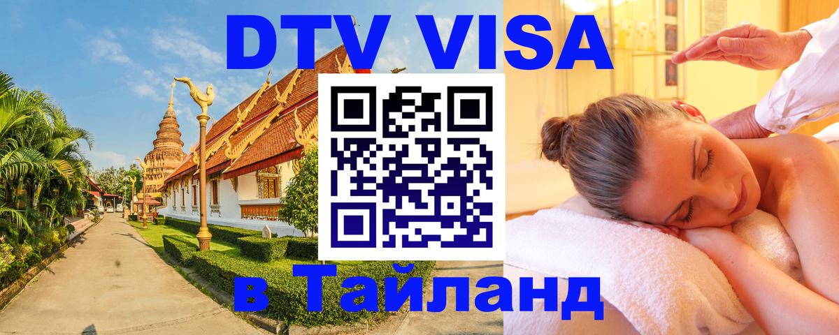 VISA в Тайланд для удалёнщиков Норильск 