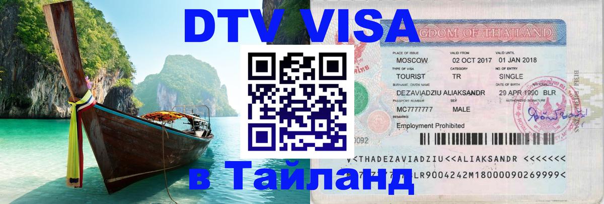 Цены на DTV визу в Таиланд — пакеты услуг, достаточно даже паспорта - 