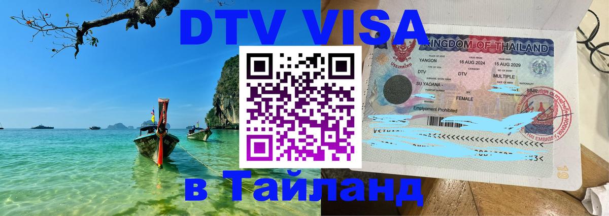 DTV (ДТВ) visa Таиланд Норильск 